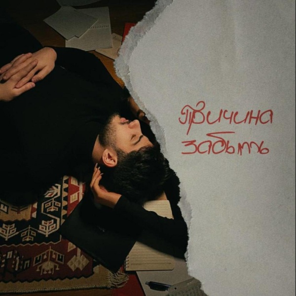 ORXAN — Причина забыть